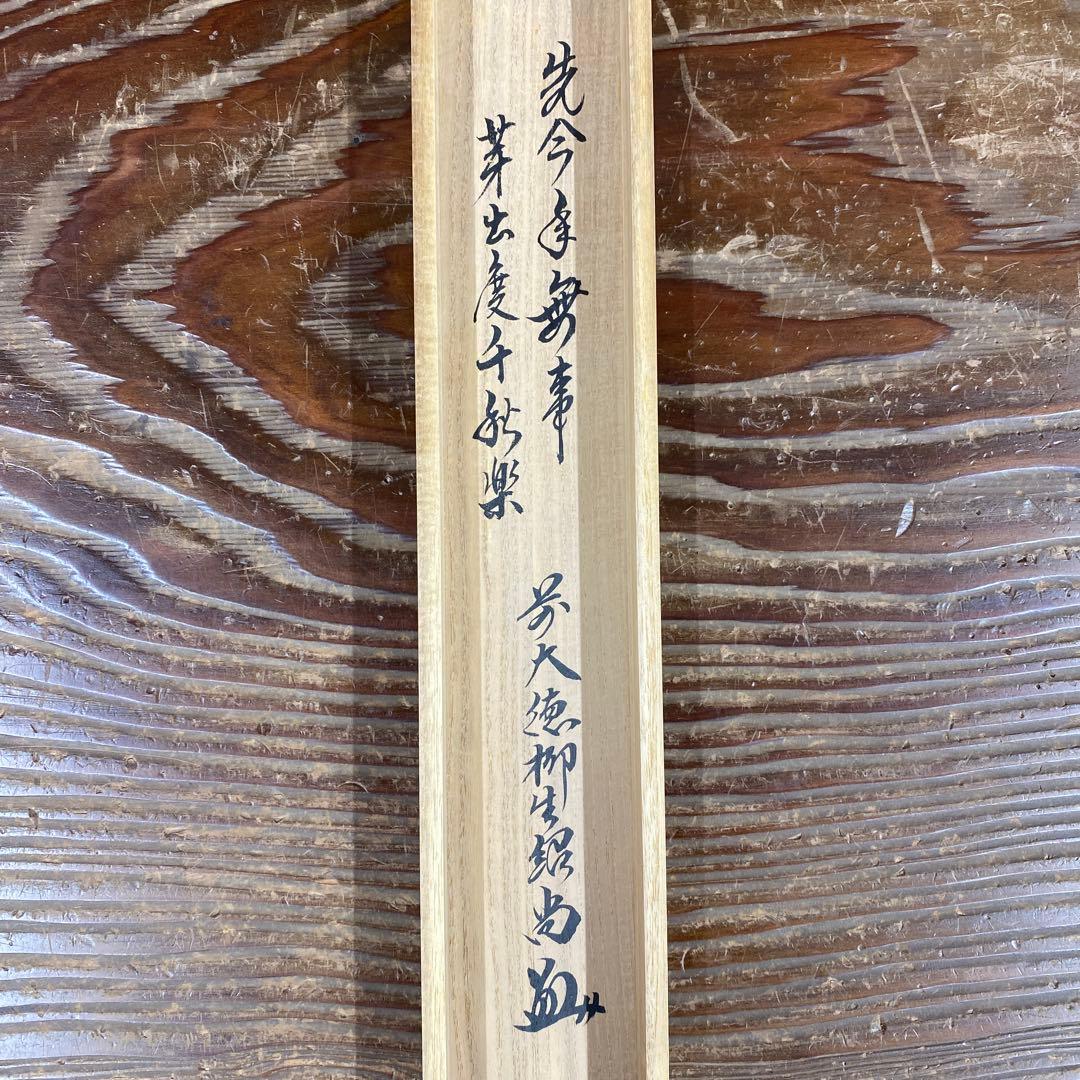 美品 掛け軸 橋本紹尚作「先今年無事 芽出度千秋楽」前大徳 柳生寺 共箱 禅語