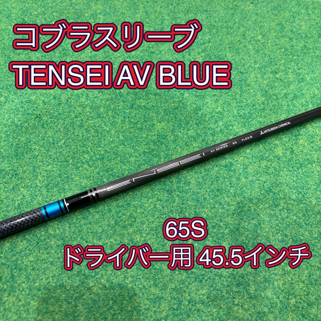 【コブラスリーブ】TENSEI AV BLUE 65S 1W用 45.5インチ
