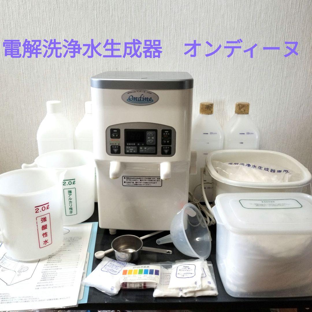 オンディーヌ 電解洗浄水生成器 JC 500 EX 本体、付属品、説明書あり