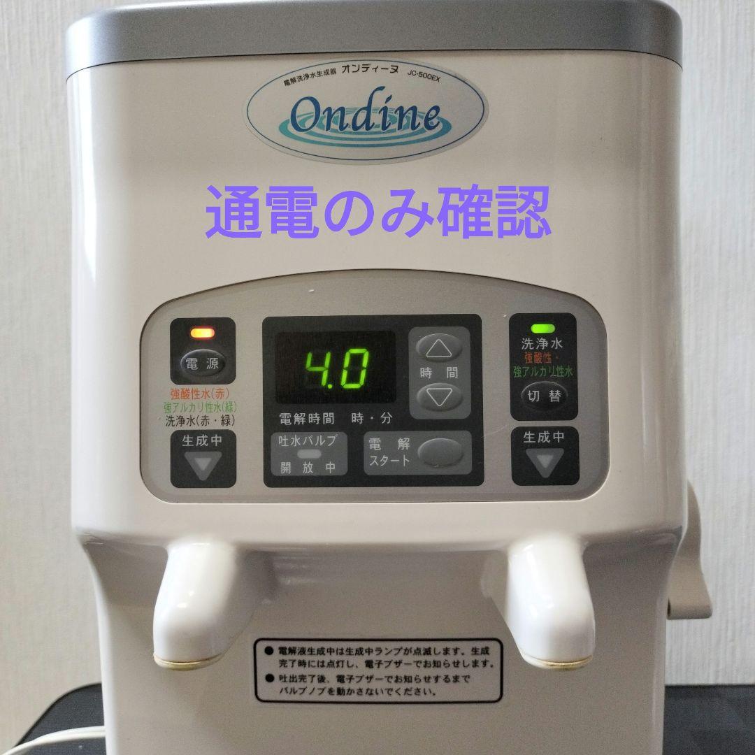 オンディーヌ 電解洗浄水生成器 JC 500 EX 本体、付属品、説明書あり