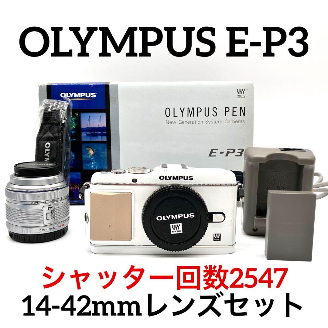 OLYMPUS E-P3 ホワイト　14-42mmレンズキット