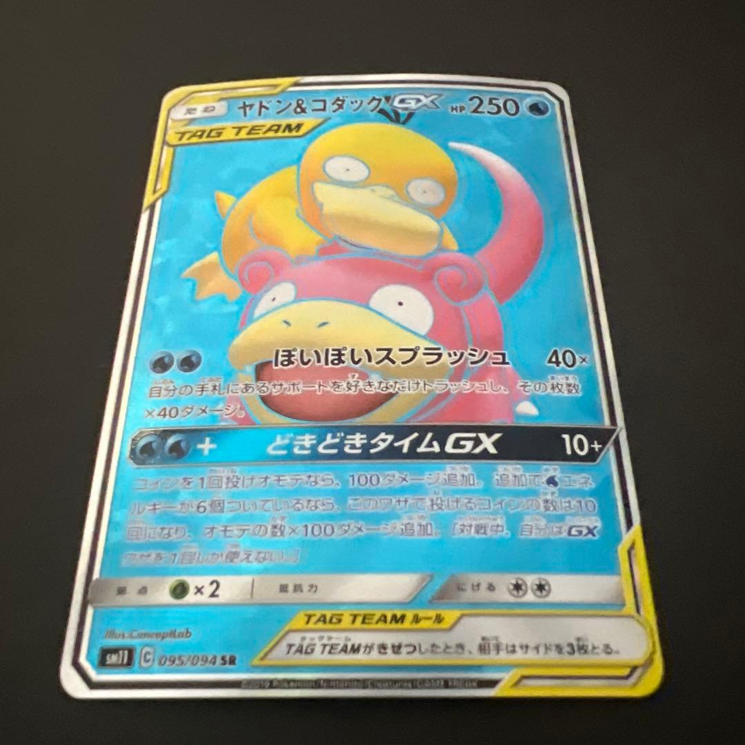 ヤドン&コダックGX 095/094