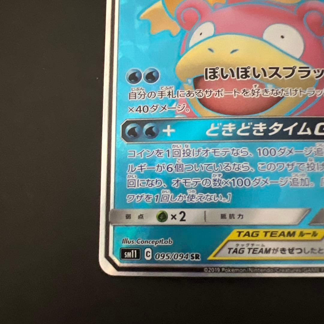 ヤドン&コダックGX 095/094