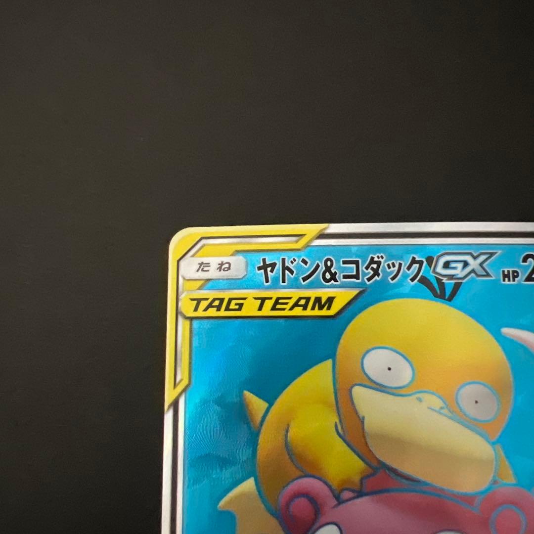 ヤドン&コダックGX 095/094