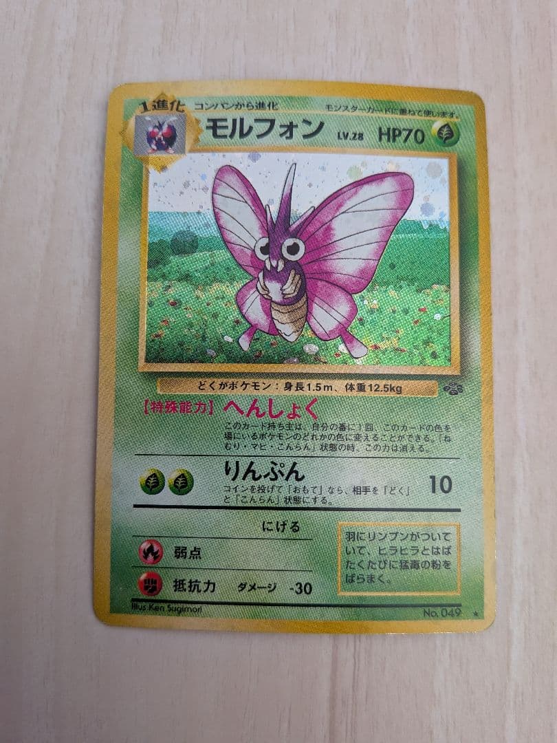 モルフォン LV.28 HP70 ポケモンカード No.046　旧裏　反りあり