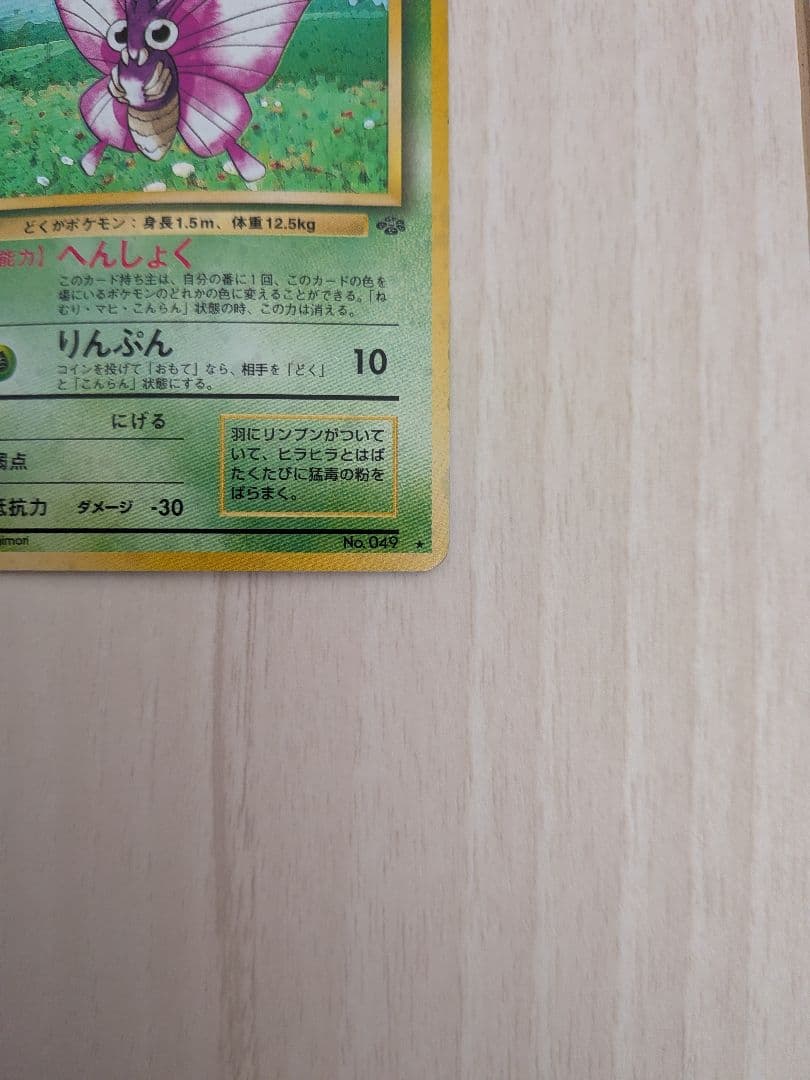 モルフォン LV.28 HP70 ポケモンカード No.046　旧裏　反りあり