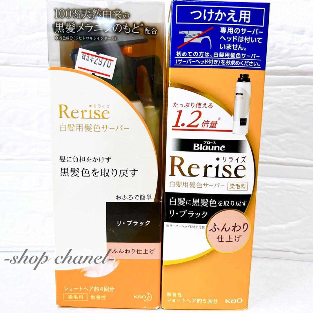 新品★Rerise リライズ 白髪用髪色サーバー リ・ブラック 10本まとめ売り