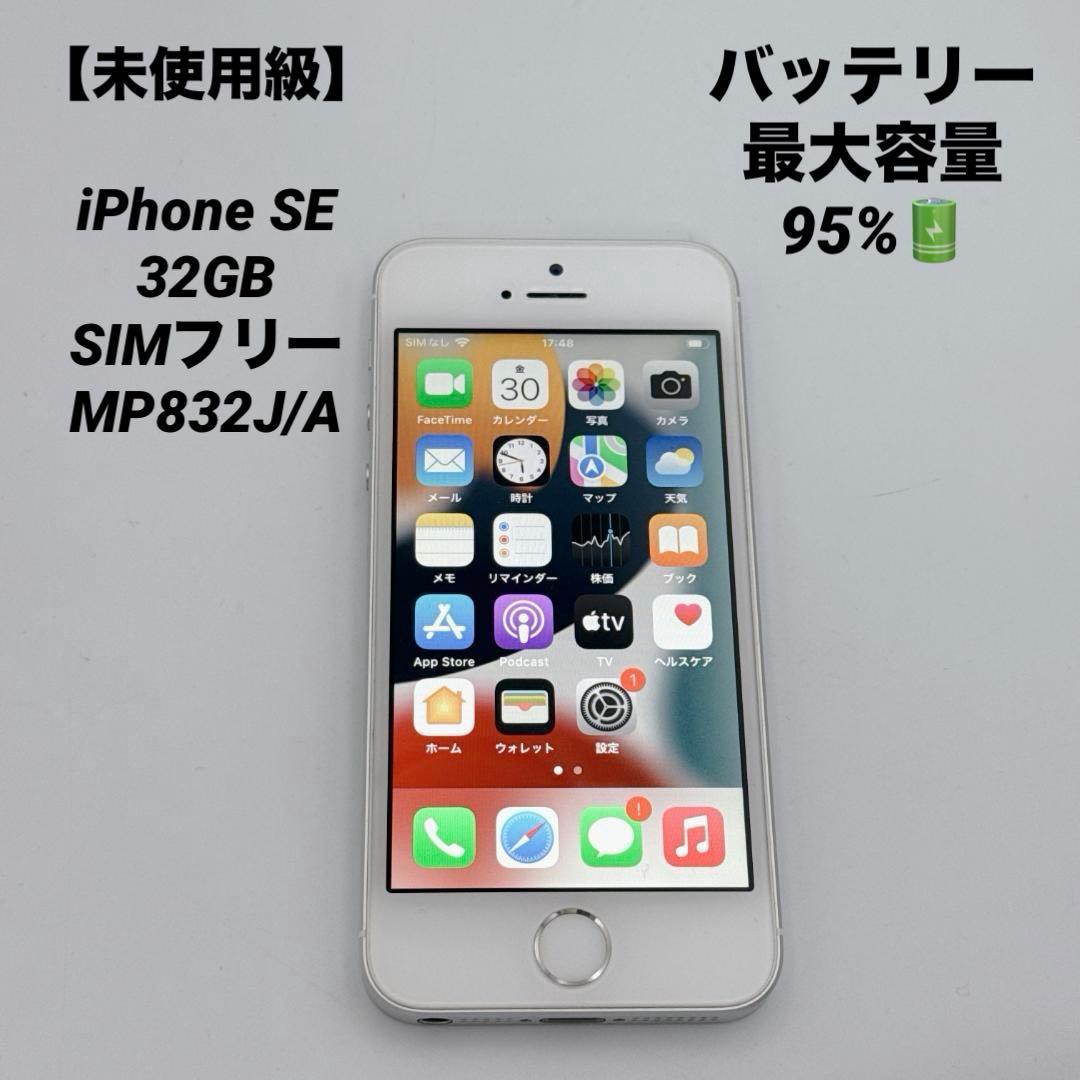 【未使用級】iPhone SE 32GB SIMフリー MP832J/A