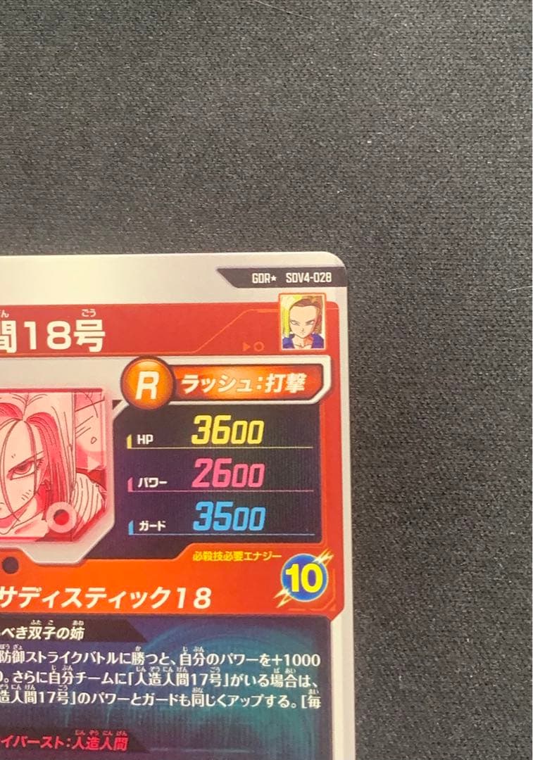 ドラゴンボールスーパーダイバーズ SDV4-028 パラレル 人造人間18号