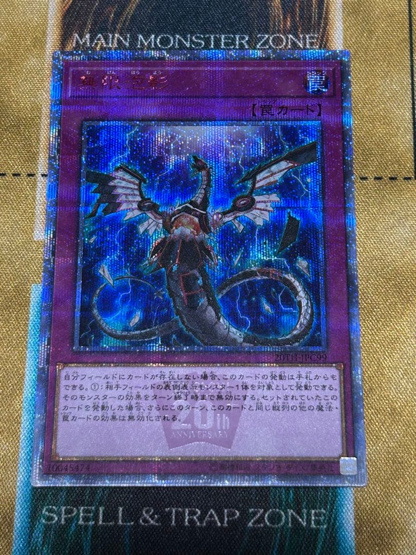 遊戯王　無限泡影　20thシークレットレア シク