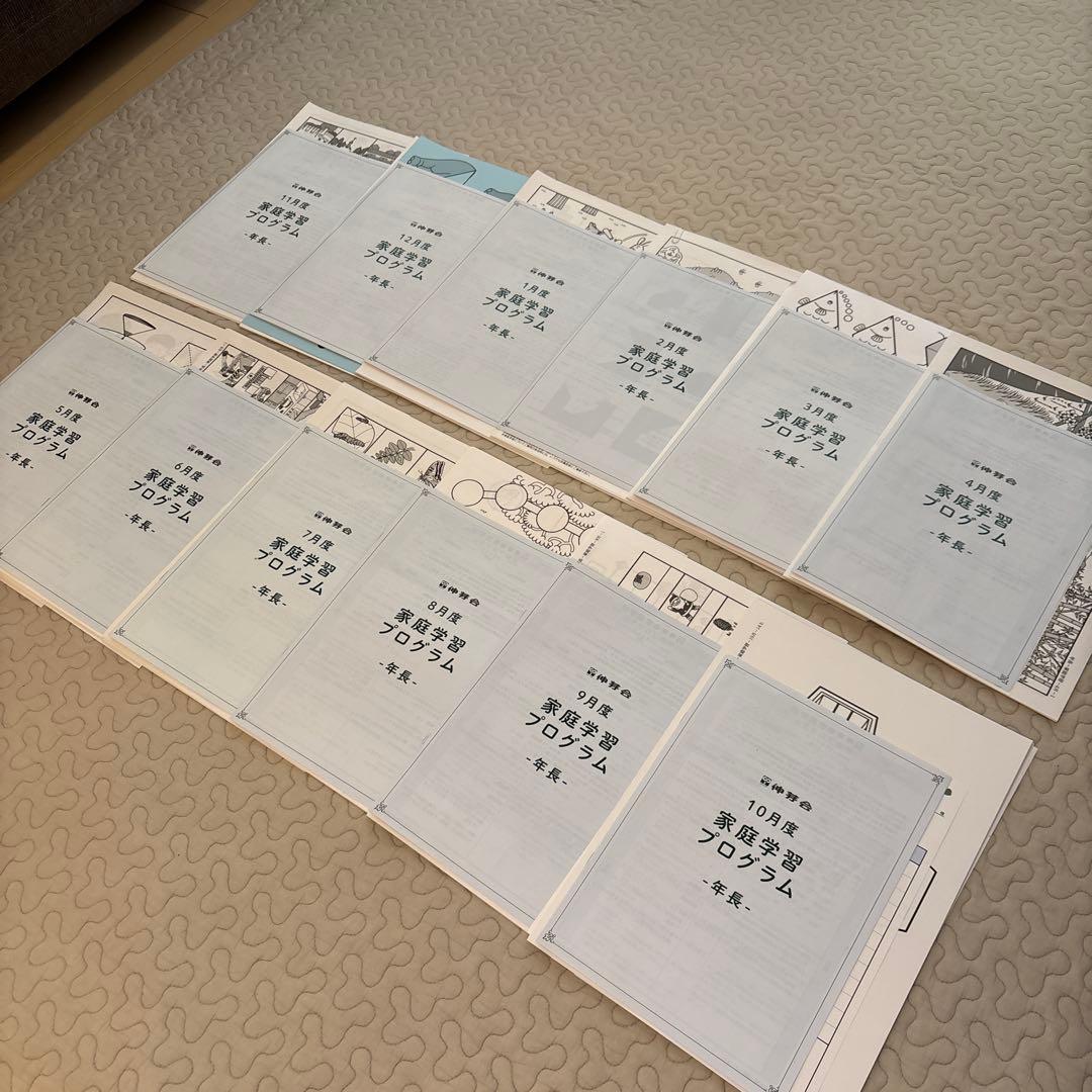 伸芽会　小学校受験　家庭学習プログラム　年長 12冊セット