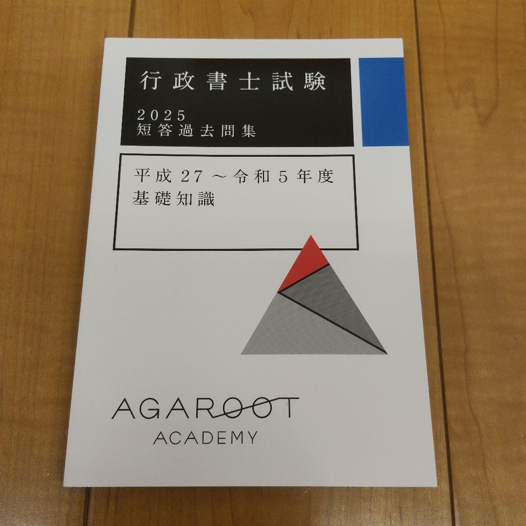 未使用　アガルート　行政書士試験2025短答過去問題集　6冊セット