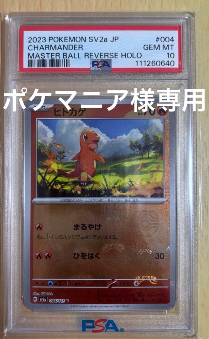 ヒトカゲ マスターボールミラー PSA10