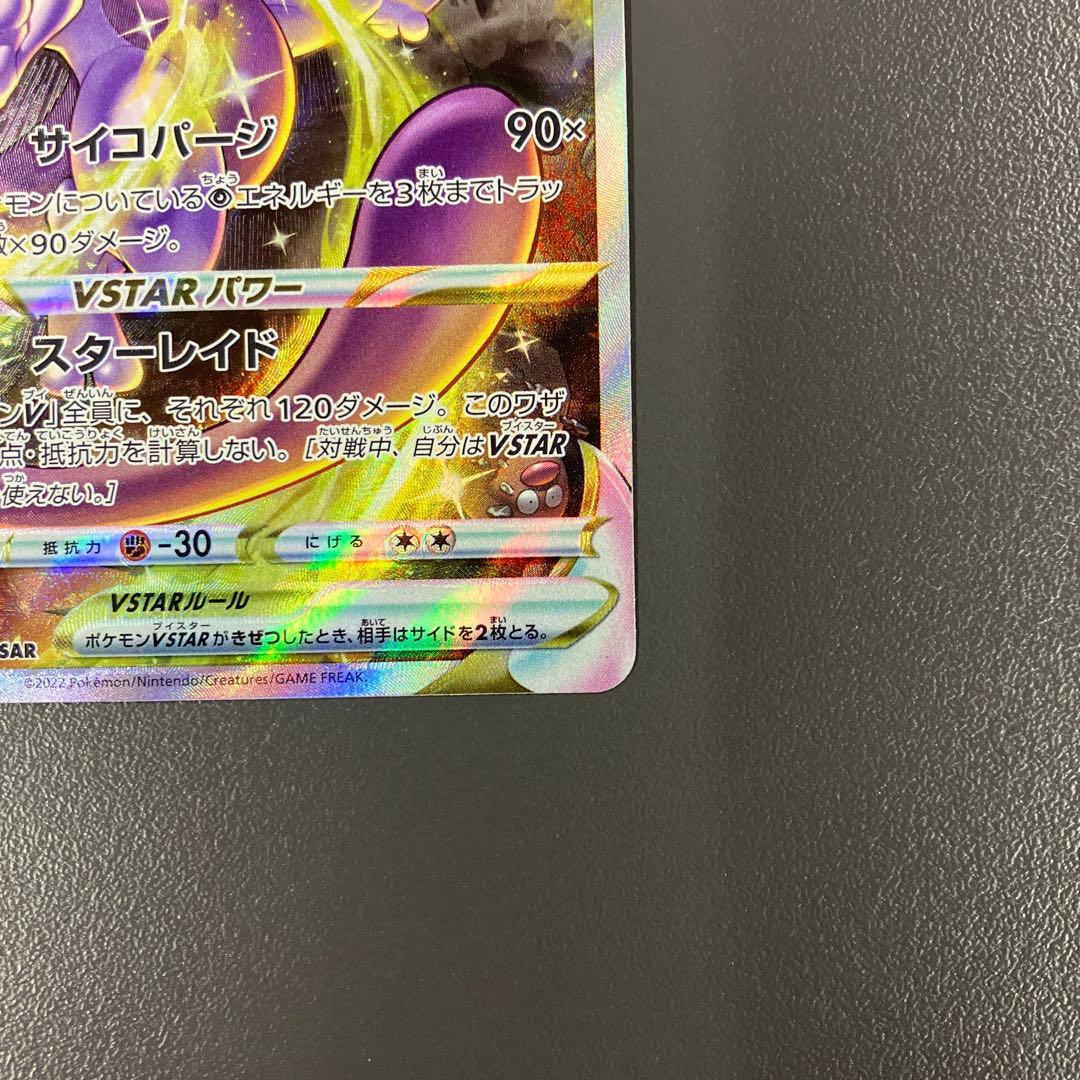 ミュウツーVSTAR SAR S12a VSTARユニバース ポケモンカード