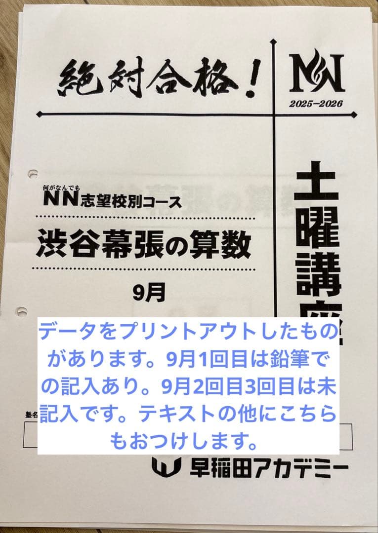NN渋幕　算数　土曜講座　テキスト　早稲田アカデミー