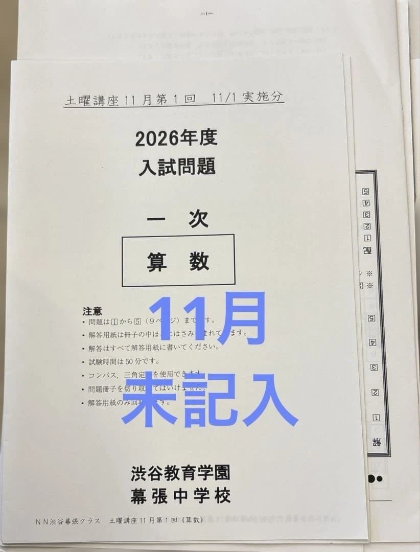NN渋幕　算数　土曜講座　テキスト　早稲田アカデミー
