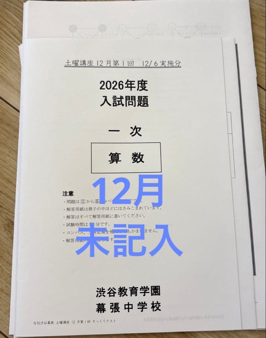 NN渋幕　算数　土曜講座　テキスト　早稲田アカデミー