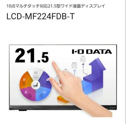 新品未開封　I-O DATA LCD-MF224FDB-T 21.5インチ