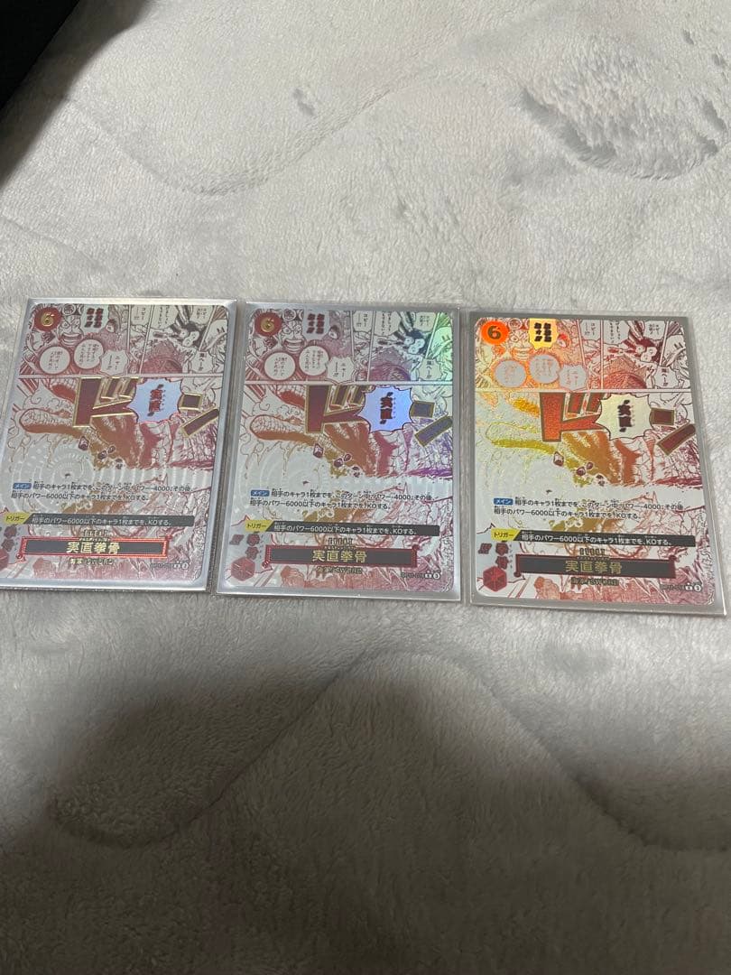 実直拳骨 パラレル 3枚