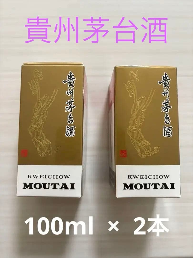 【新品・未開封】貴州茅台酒　マオタイ酒　100ml 箱付　2本セット