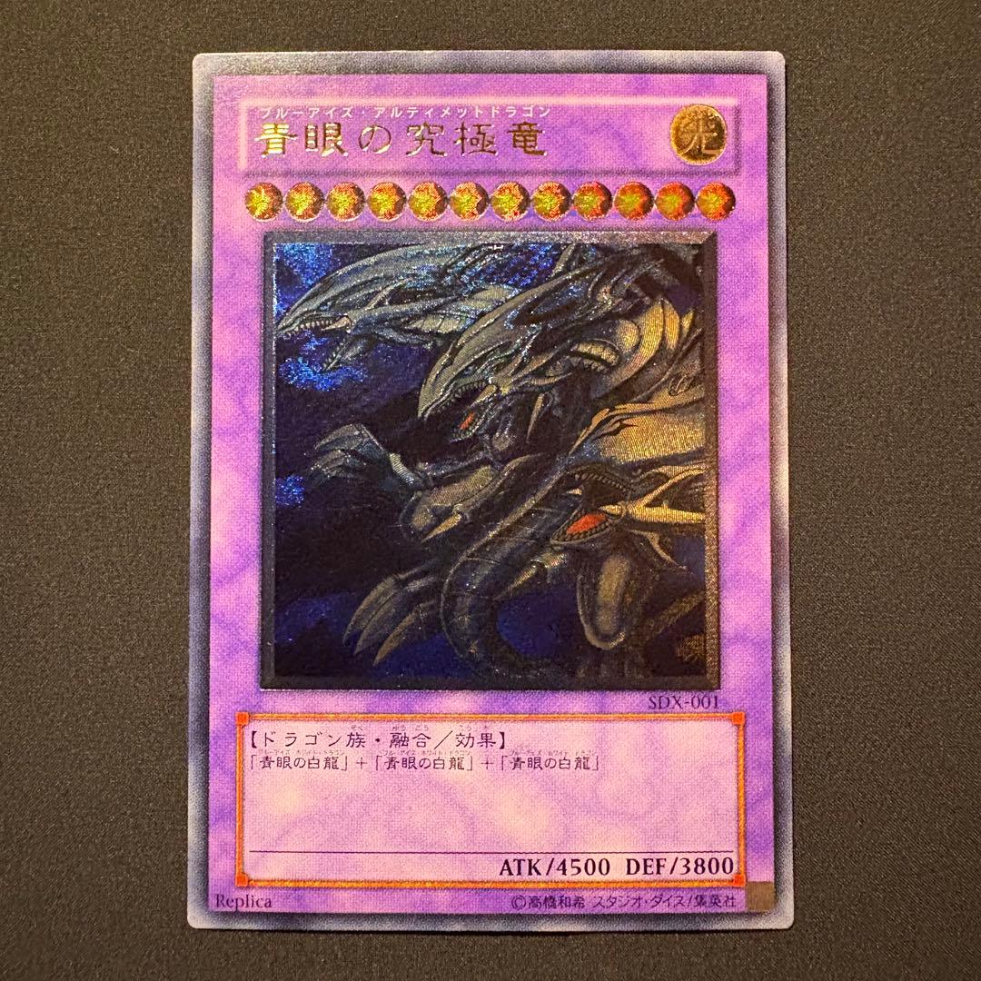 ち*ち様 【準美品】青眼の究極竜　レリーフ SDX-001