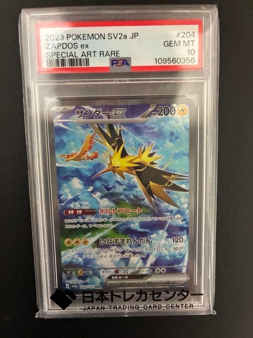 サンダーex SAR SV2a ポケモンカード151 204/165 PSA10