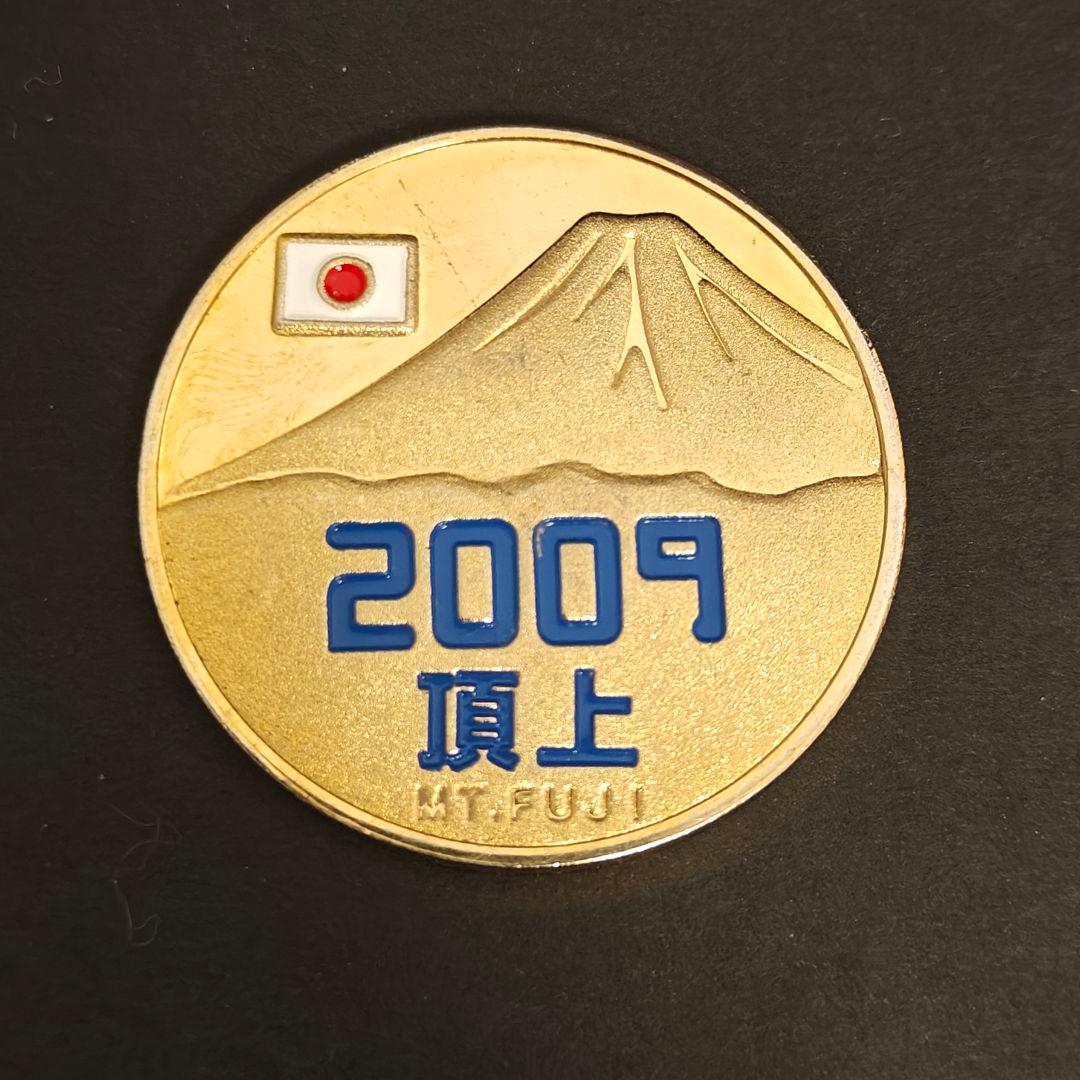 フ*ニ様 茶平工業　記念メダル　富士山 2009年 登頂 メダル 3776m 希