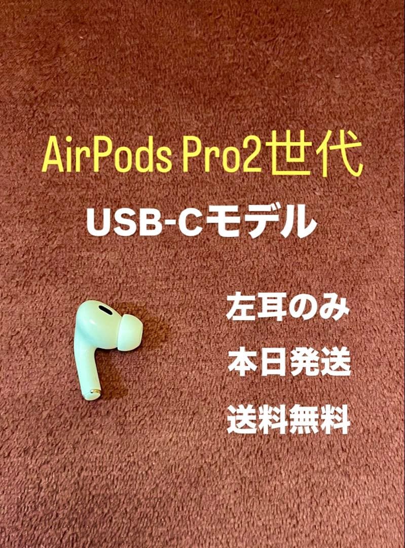 Apple AirPods Pro エアポッズプロ　左耳 左　2世代　二世代