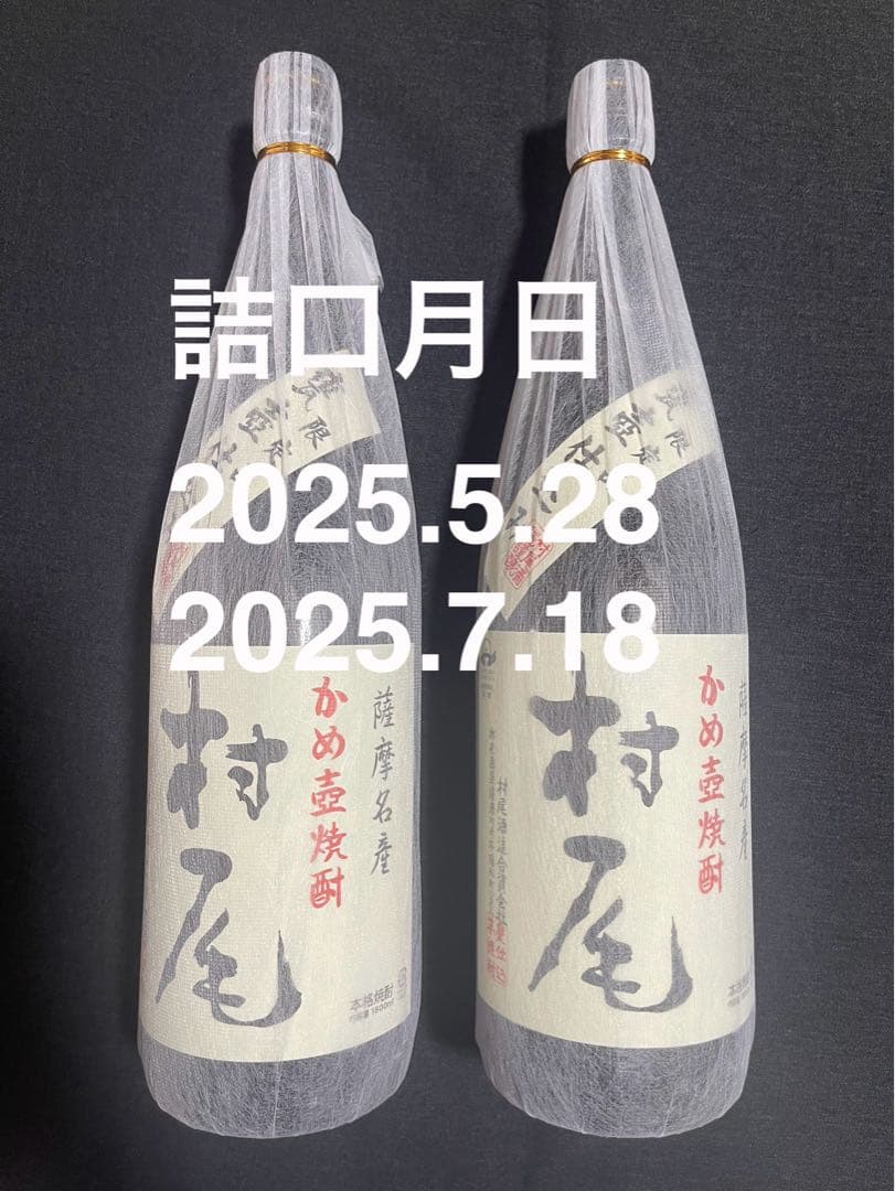 村尾 1800ml 2本セット