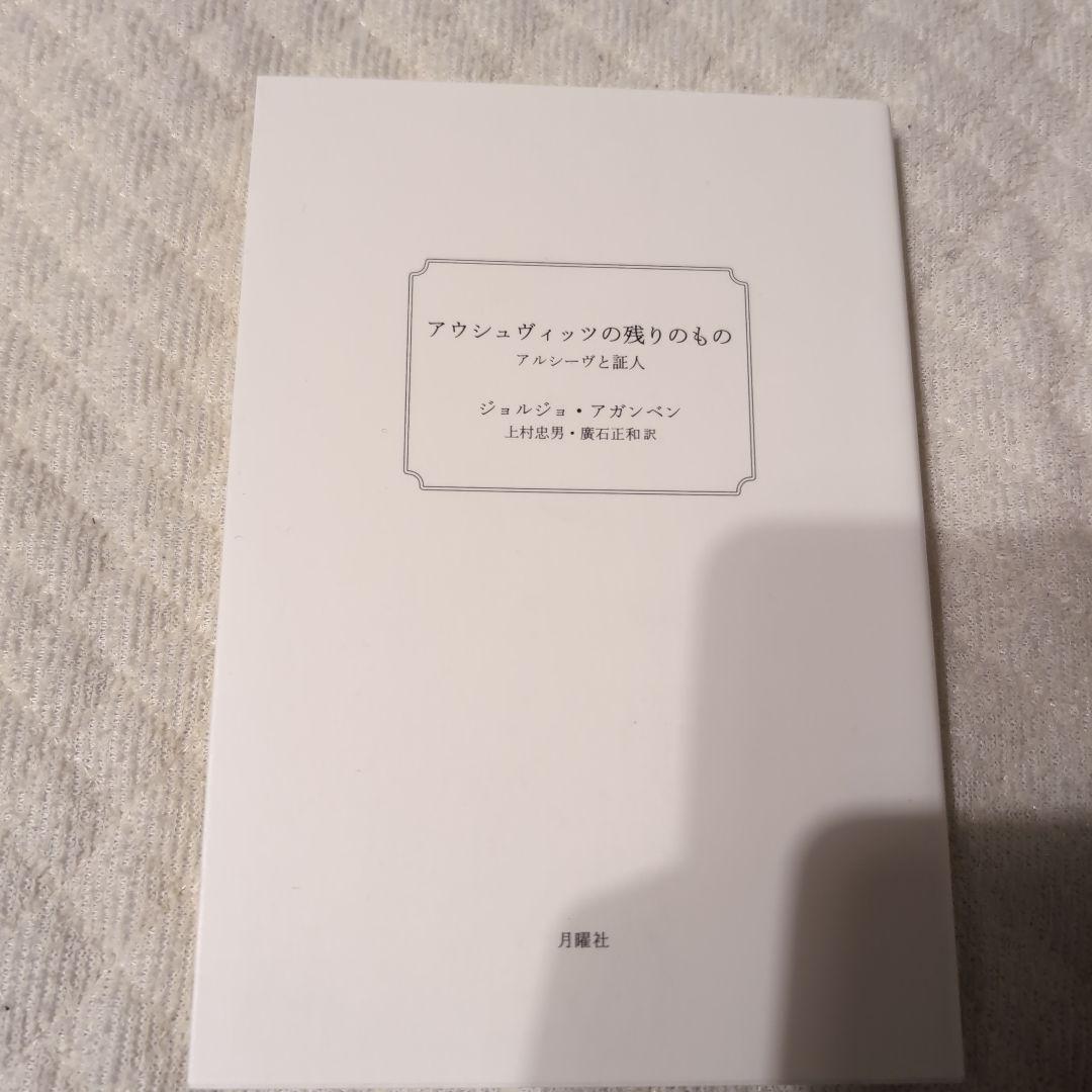 アウシュヴィッツの残りもの、王国と栄光、王国と楽園、例外状態　４点セット