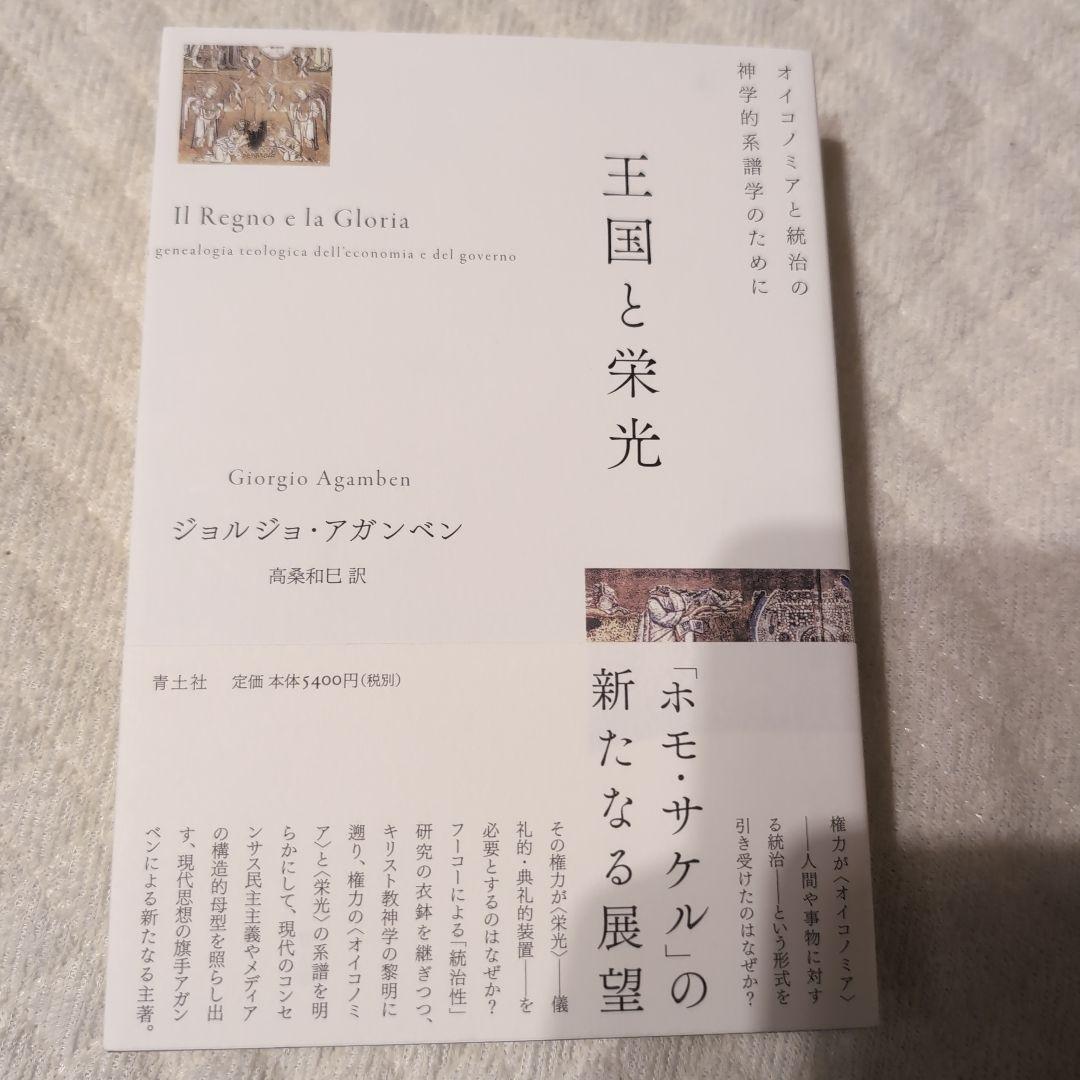 アウシュヴィッツの残りもの、王国と栄光、王国と楽園、例外状態　４点セット