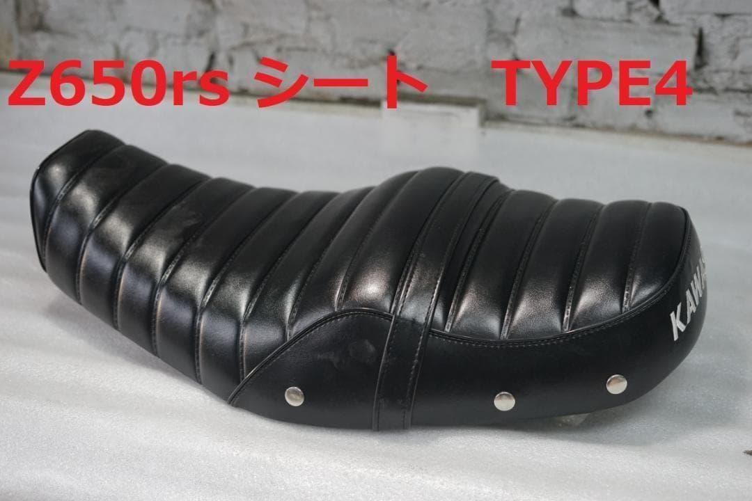 z650rs　シート　Javimotor　　TYPE　4