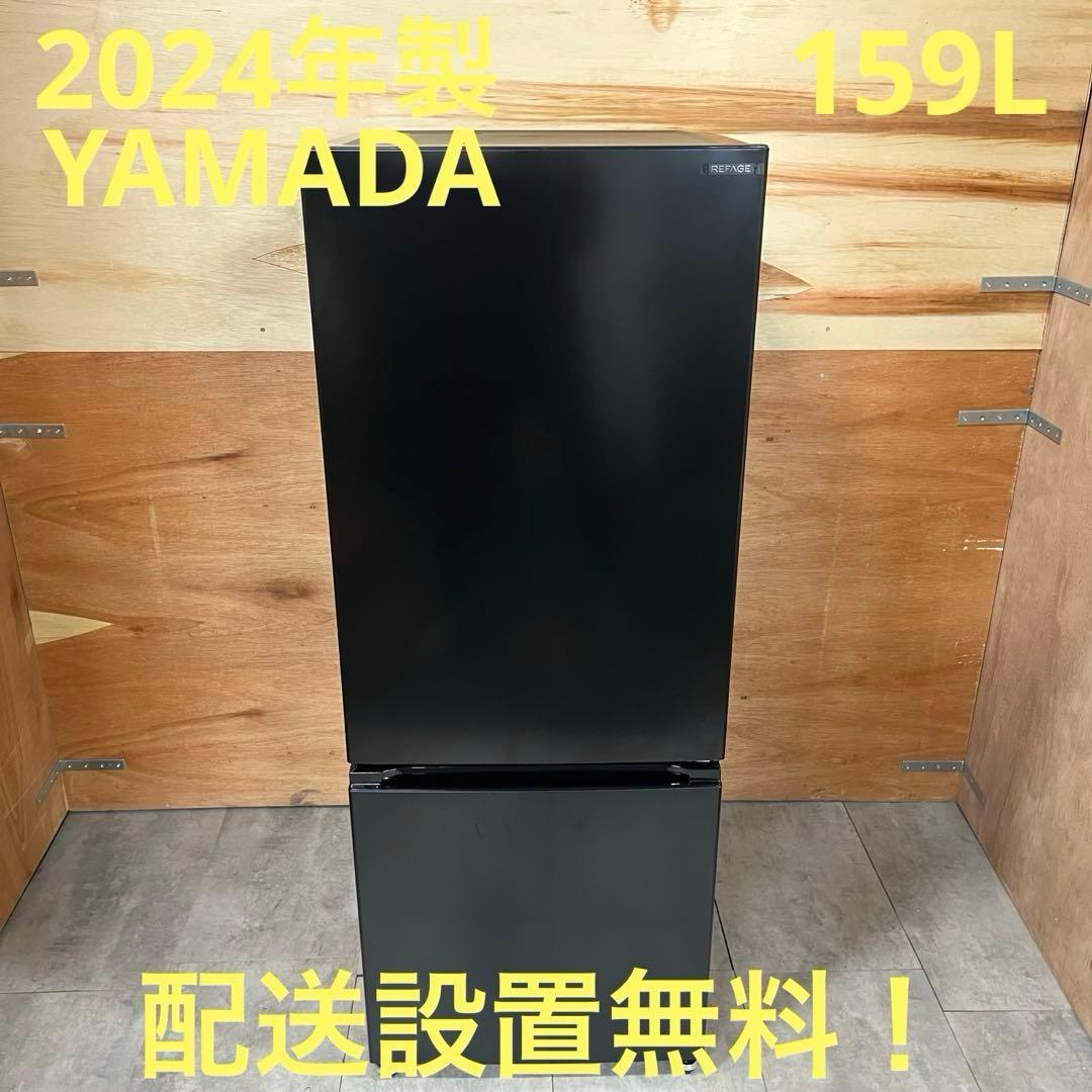一都三県限定　配送設置無料　冷蔵庫　YAMADA 2024年製　159L