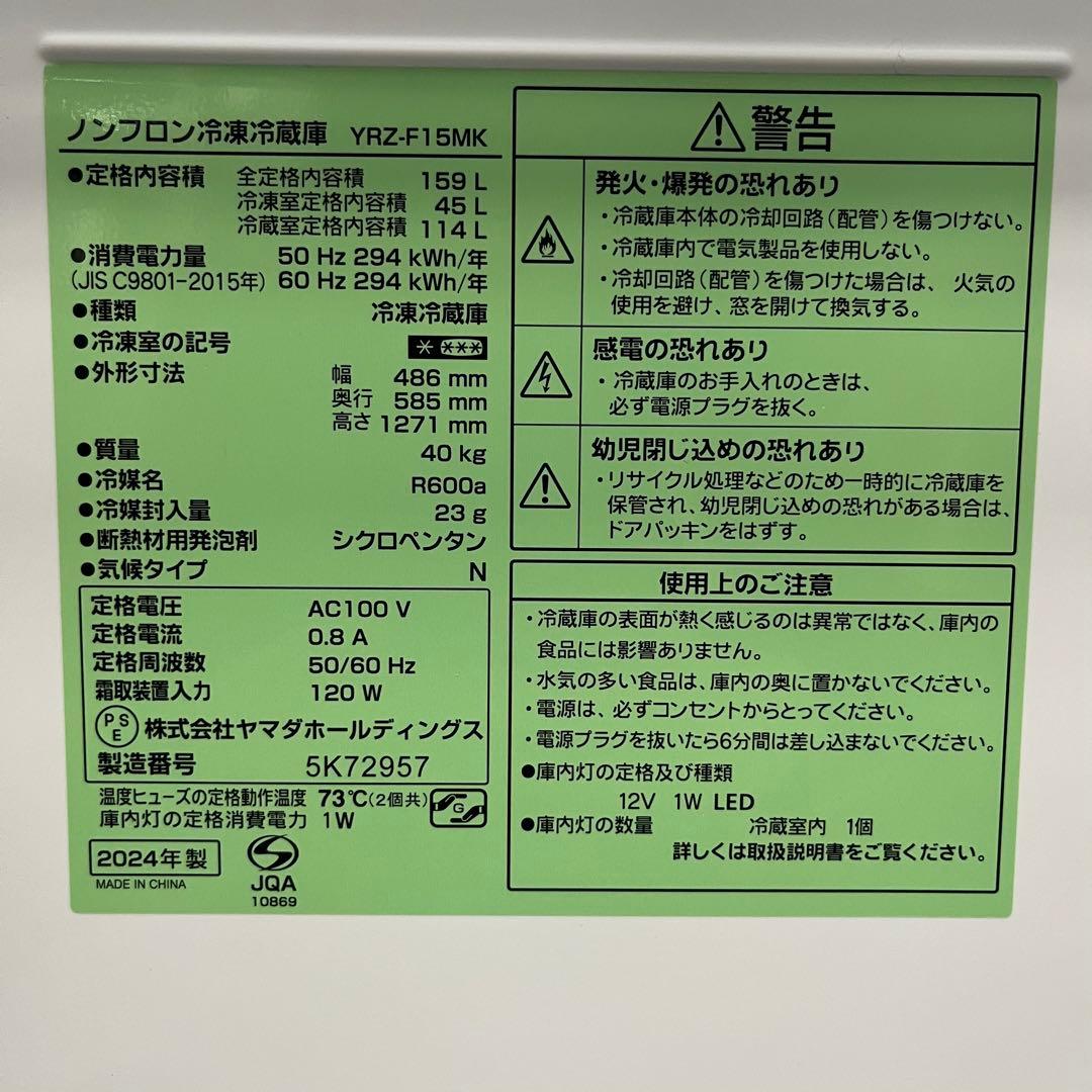 一都三県限定　配送設置無料　冷蔵庫　YAMADA 2024年製　159L