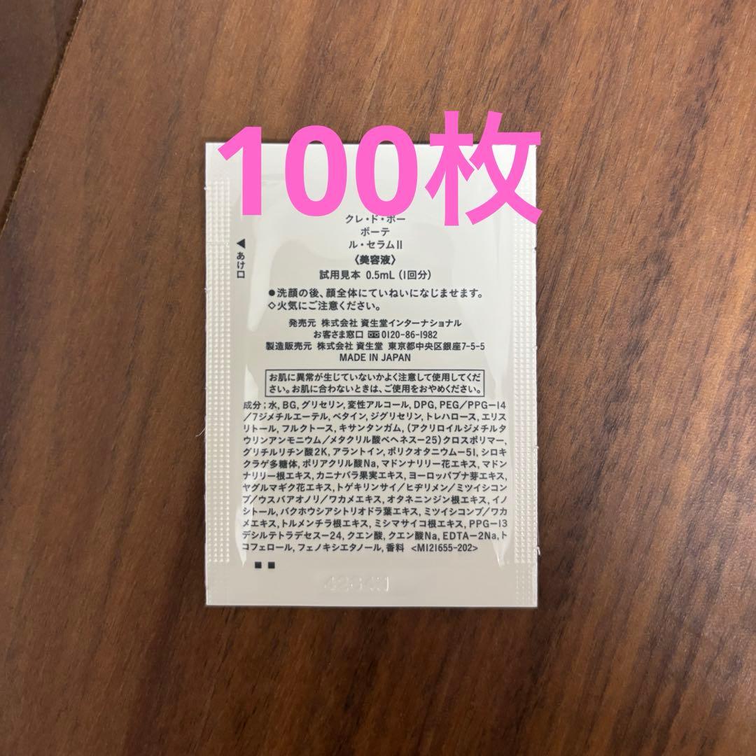 クレ・ド・ポーボーテ　ル・セラムⅡ サンプル100枚