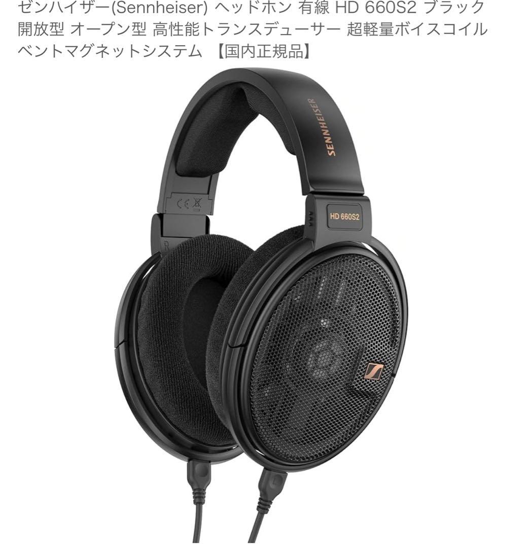 Sennheiser HD 660S2 ヘッドフォン