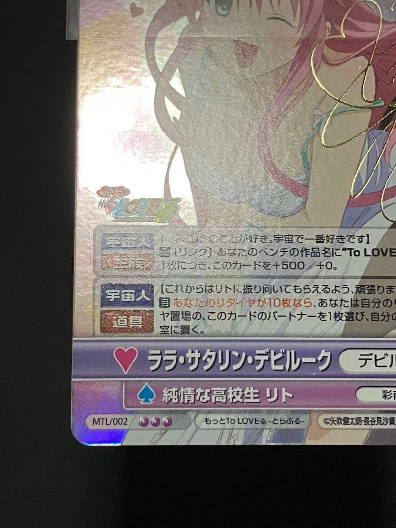 ララ・サタリン・デビルーク サインカード VS もっとToLOVEる