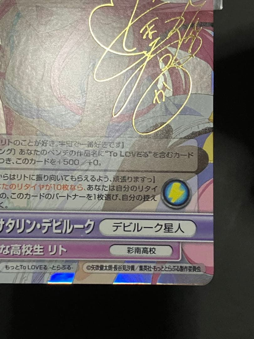 ララ・サタリン・デビルーク サインカード VS もっとToLOVEる