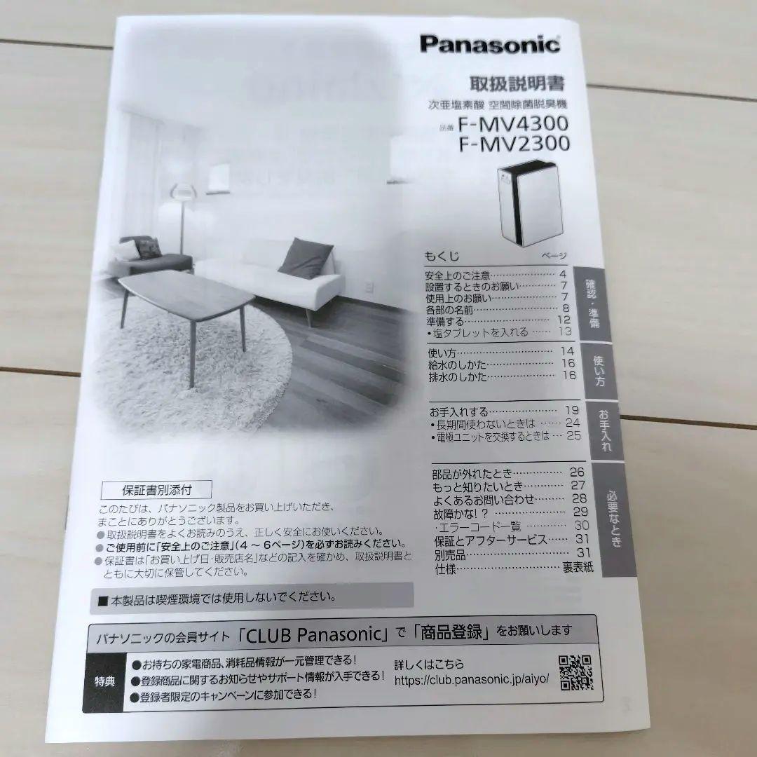 Panasonic ジアイーノ F-MV2300 電極ユニット新品交換済　取説付