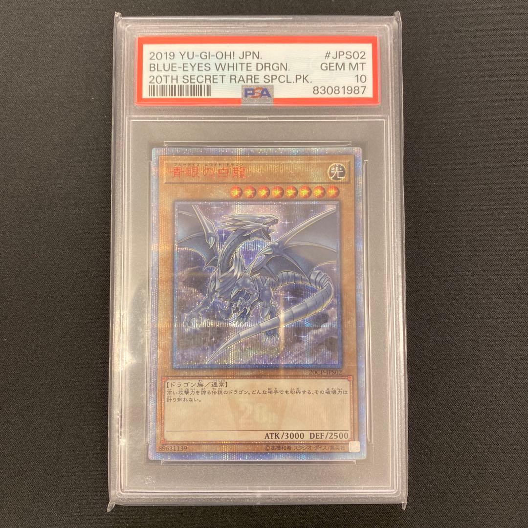 遊戯王　青眼の白龍　20thシークレットレア　PSA10