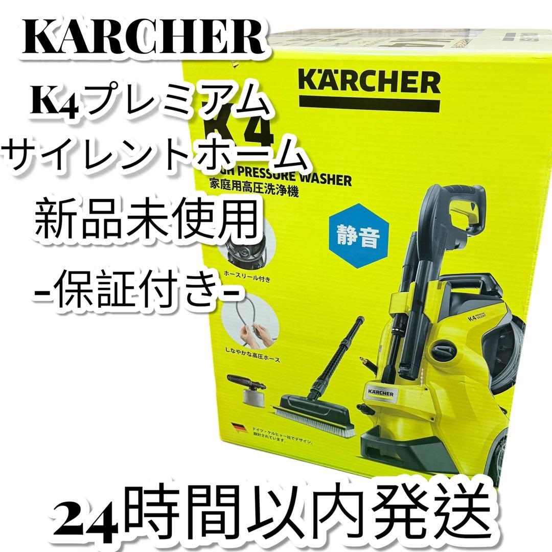 新品 ケルヒャー K4プレミアムサイレントホーム 高圧洗浄機 (50Hz)