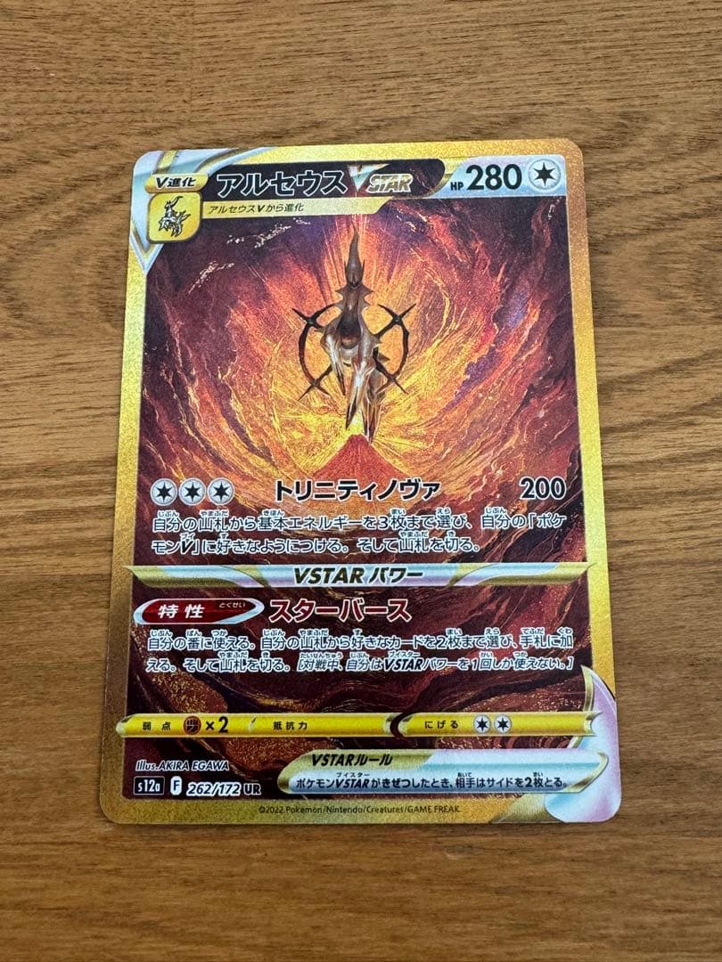 ポケモンカード　アルセウスVSTAR UR VSTARユニバース