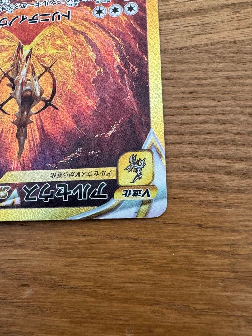 ポケモンカード　アルセウスVSTAR UR VSTARユニバース