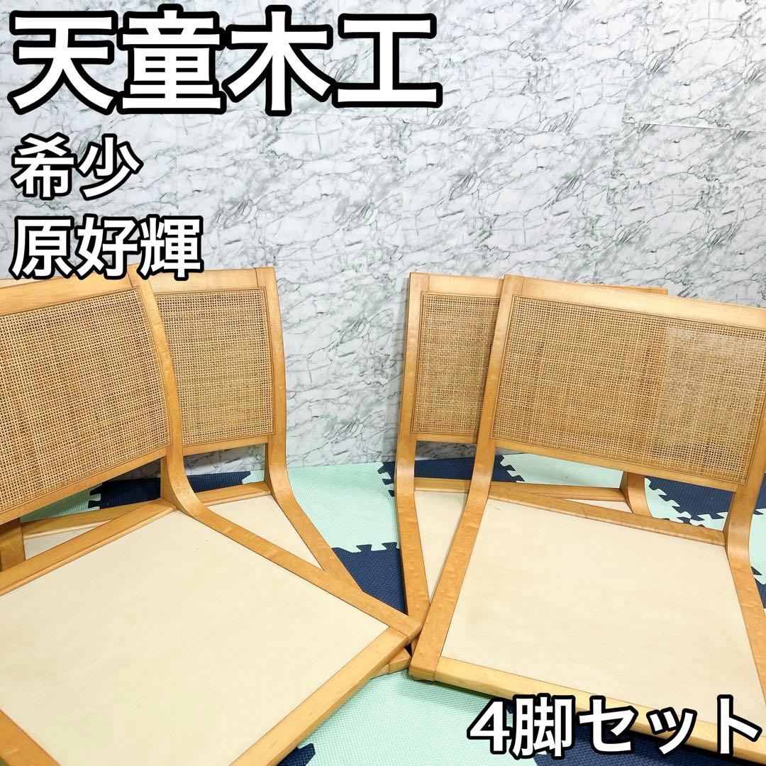 TENDO 天童木工 メープル材 座椅子 5559MP 4脚セット 原好輝 籐