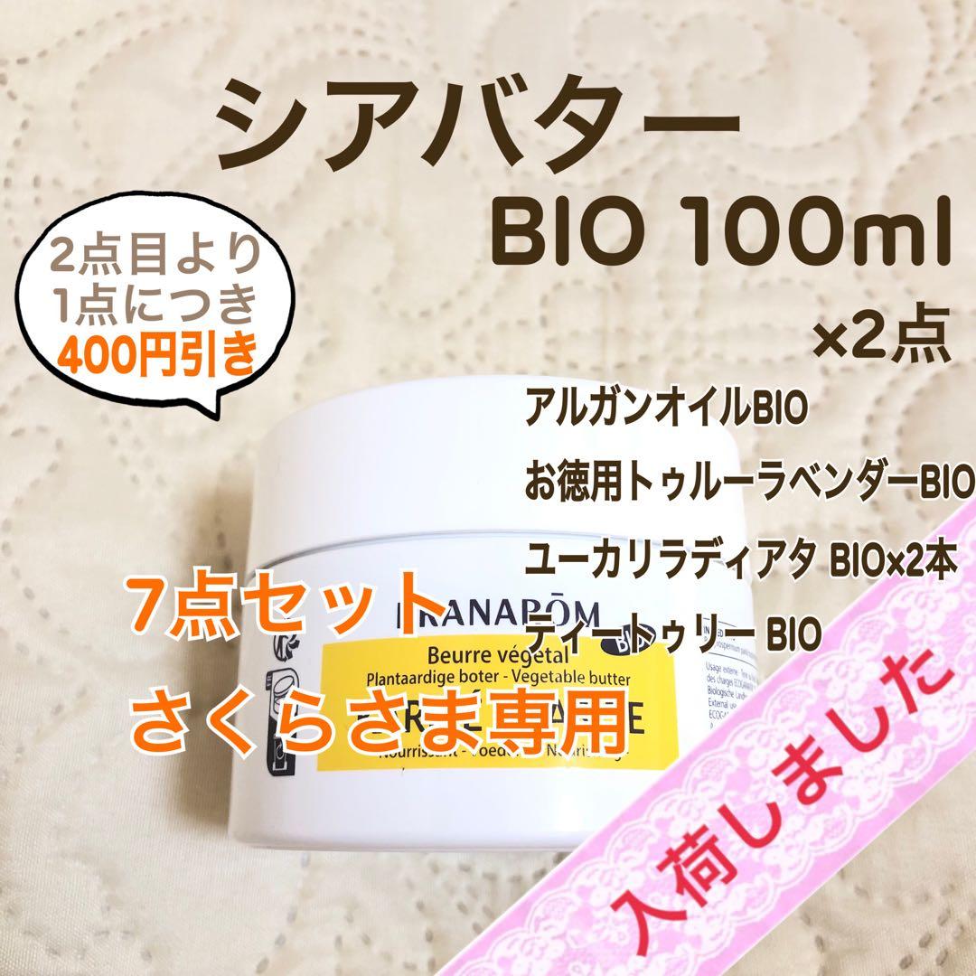 さくらさま シアバター 100ml プラナロム 7点 まとめ商品