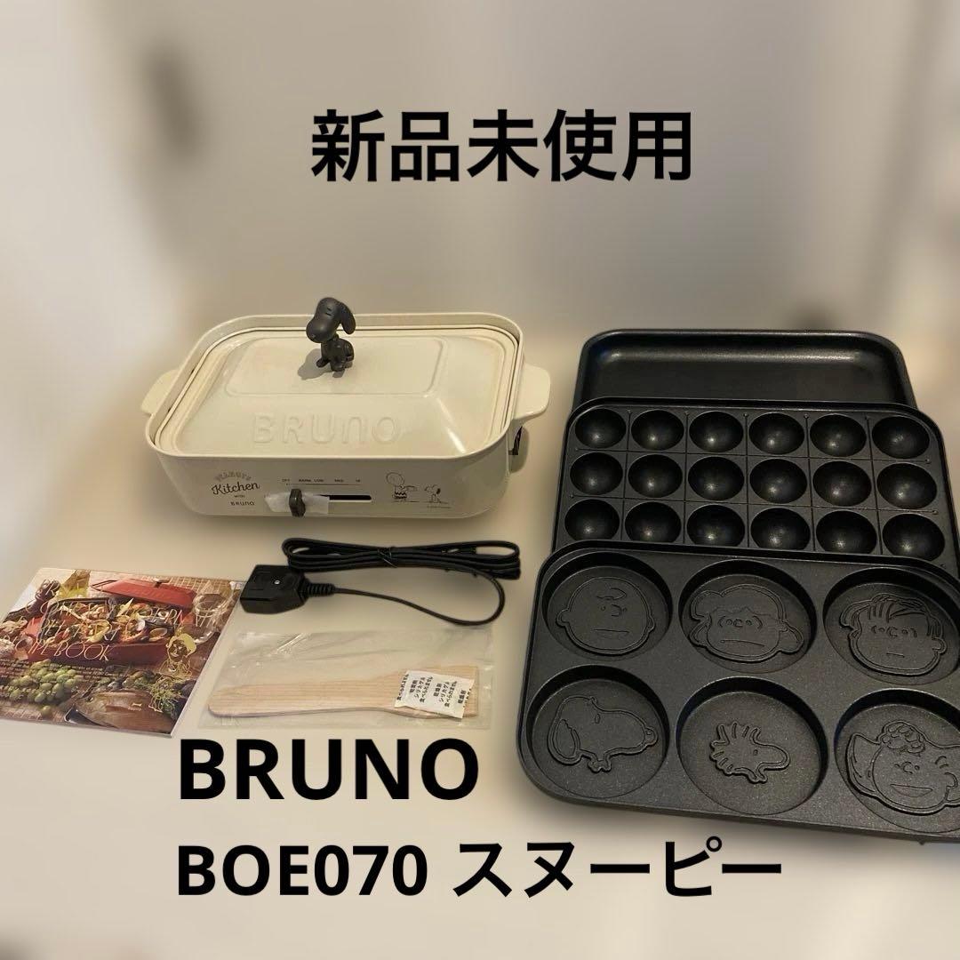 新品未使用 BRUNO コンパクトホットプレート BOE070 スヌーピー