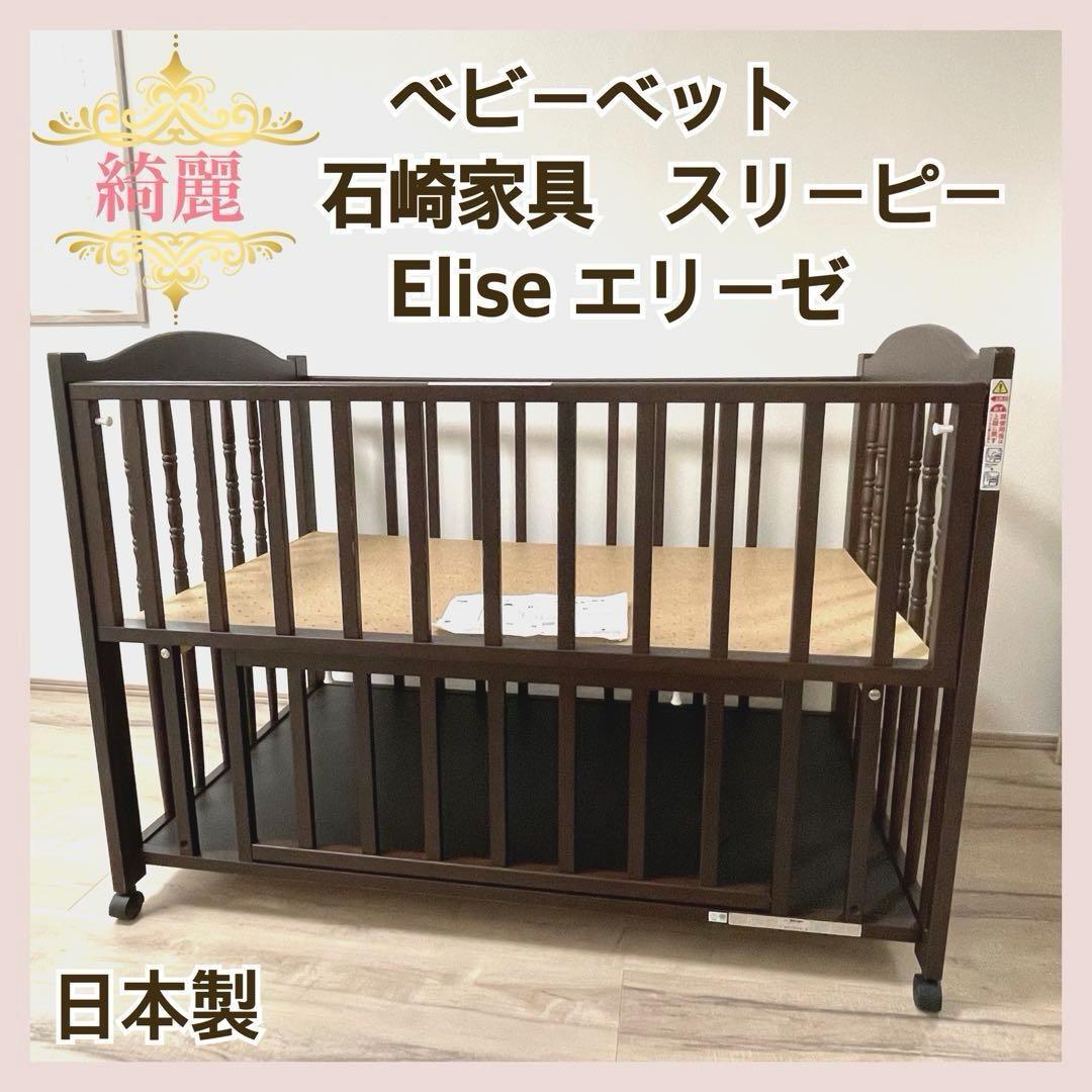 【きれい❣️】石崎家具　スリーピー　ベビーベット　エリーゼ　クラシカルデザイン⭐︎