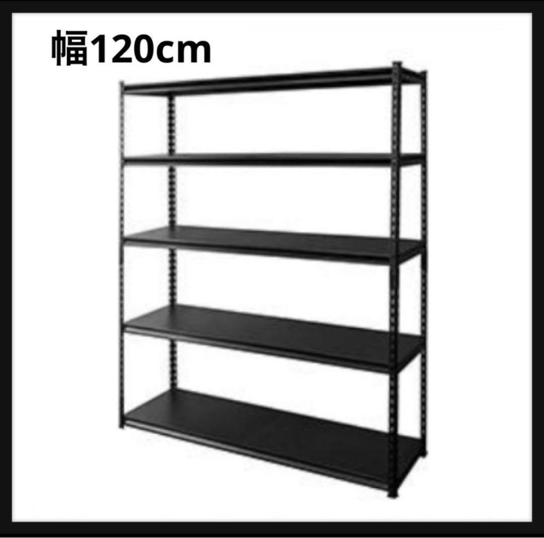 スチールラック　メタルラック　ブラック　収納ラック　ラック　5段