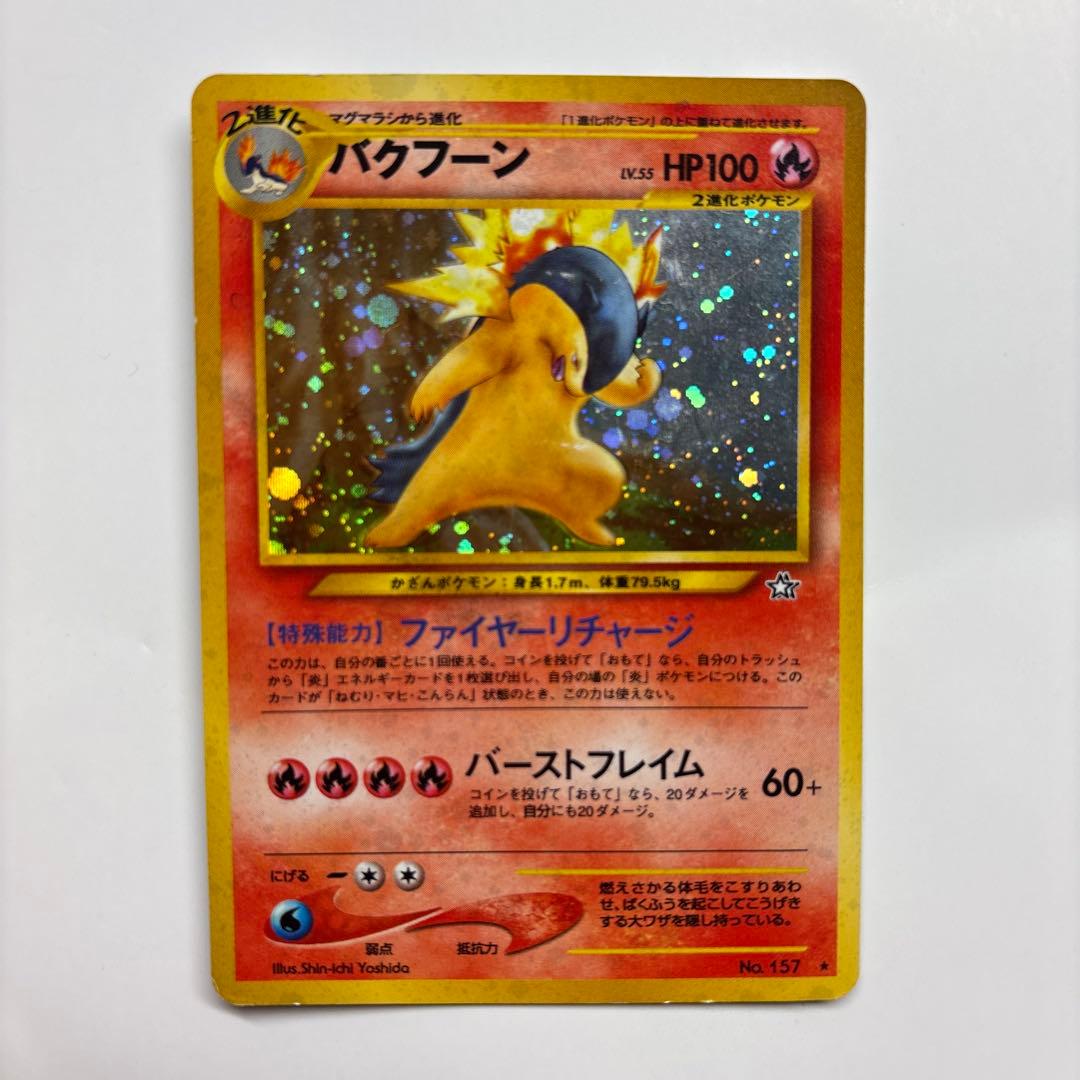 激レア バクフーン 旧裏面 エラー修正版 60+