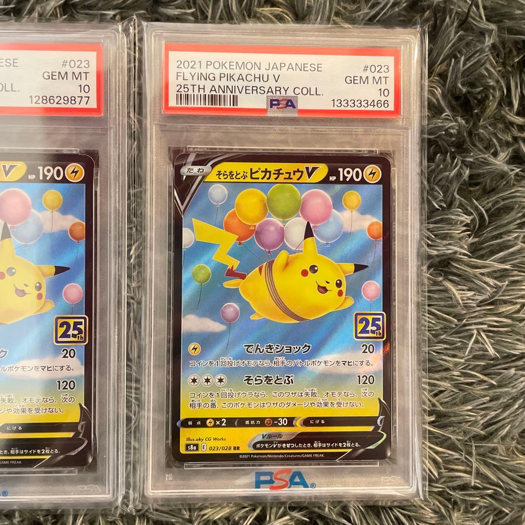 H*得様 PSA10 そらをとぶピカチュウV 二枚　25th